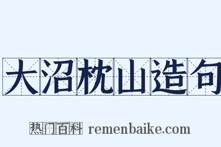 大沼枕山造句是什么意思的图片